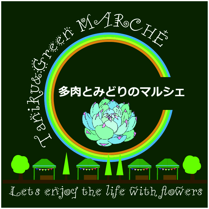 なばなの里 マルシェ 多肉植物 みどり ハンドメイド 多肉とみどりのマルシェ Tonzako Com なばなの里 マルシェ 多肉植物 みどり ハンドメイド 多肉とみどりのマルシェ Tonzako Com