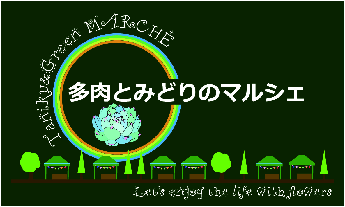 なばなの里 マルシェ 多肉植物 みどり ハンドメイド 多肉とみどりのマルシェ Tonzako Com なばなの里 マルシェ 多肉植物 みどり ハンドメイド 多肉とみどりのマルシェ Tonzako Com