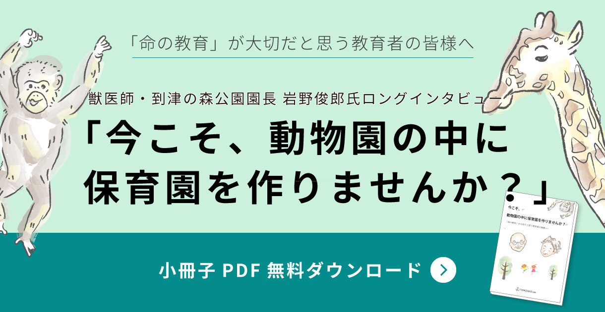 獣医師・到津の森公園園長 岩野俊郎氏ロングインタビュー「今こそ、動物園の中に保育園をつくりませんか？」小冊子ダウンロード