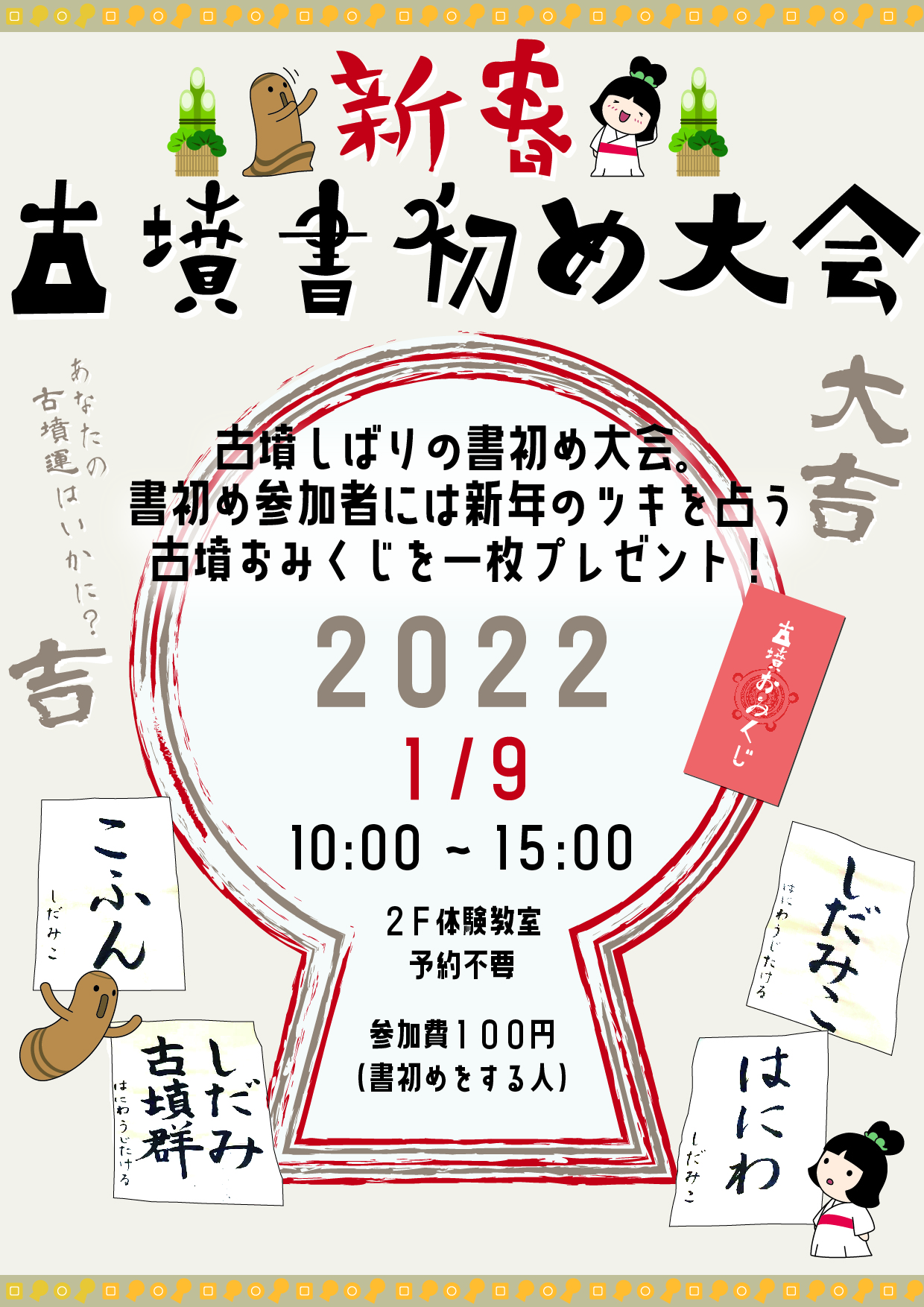 1/9(日)開催　歴里講座【11】新春！古墳書初め大会