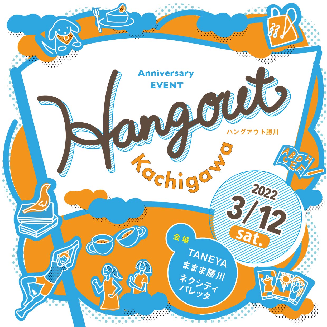 3/12(土)開催　“Hangout Kachigawa” 勝川のまちで周年イベント