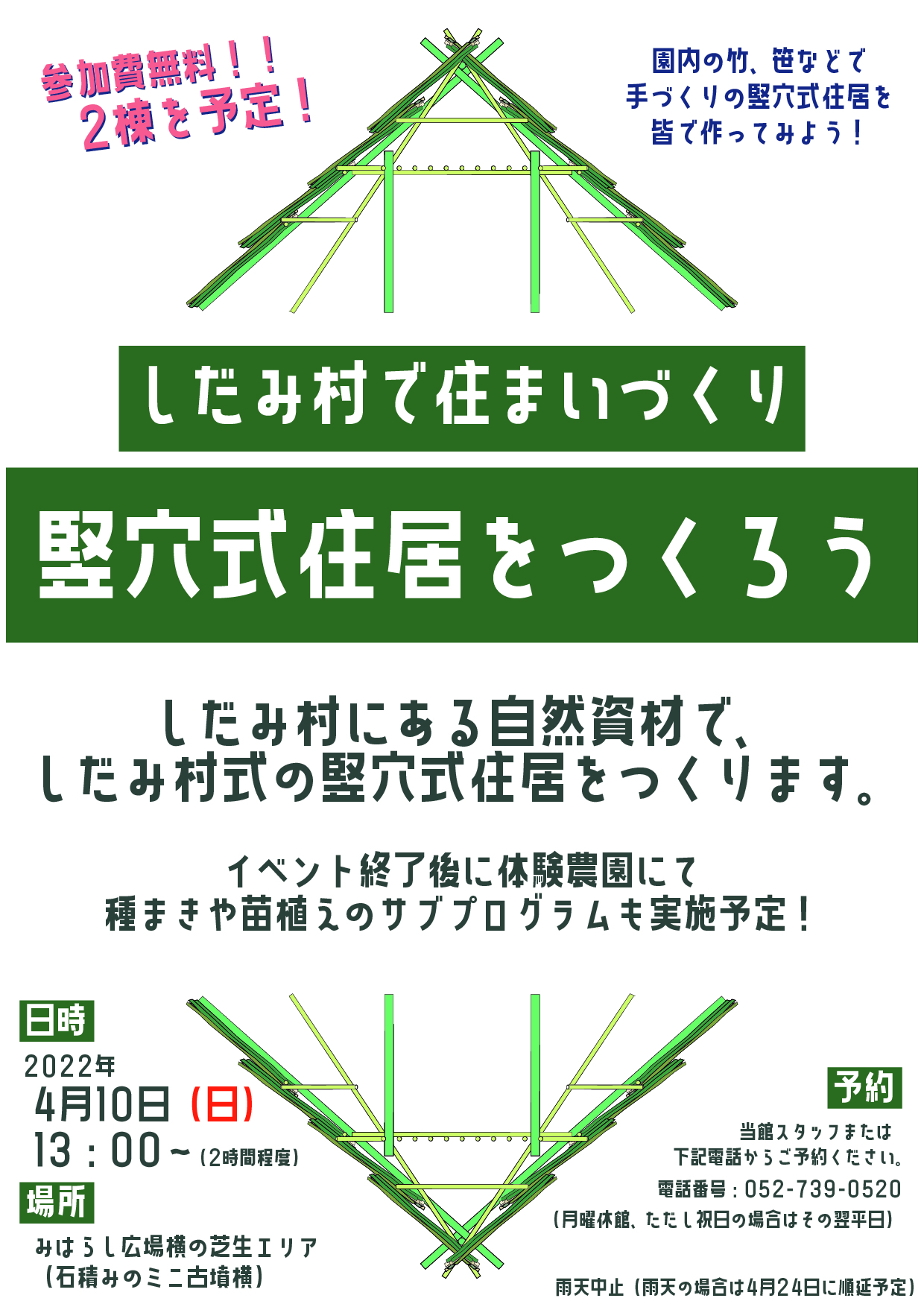 4/10(日)開催　歴里講座【1】しだみ村で住まいづくり～竪穴式住居をつくろう～