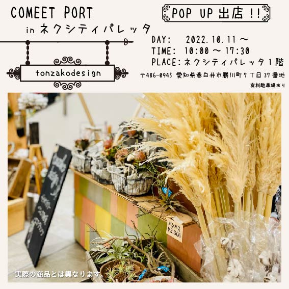 10月11日～30日開催　POPUP 出店  ＠COMEET PORT