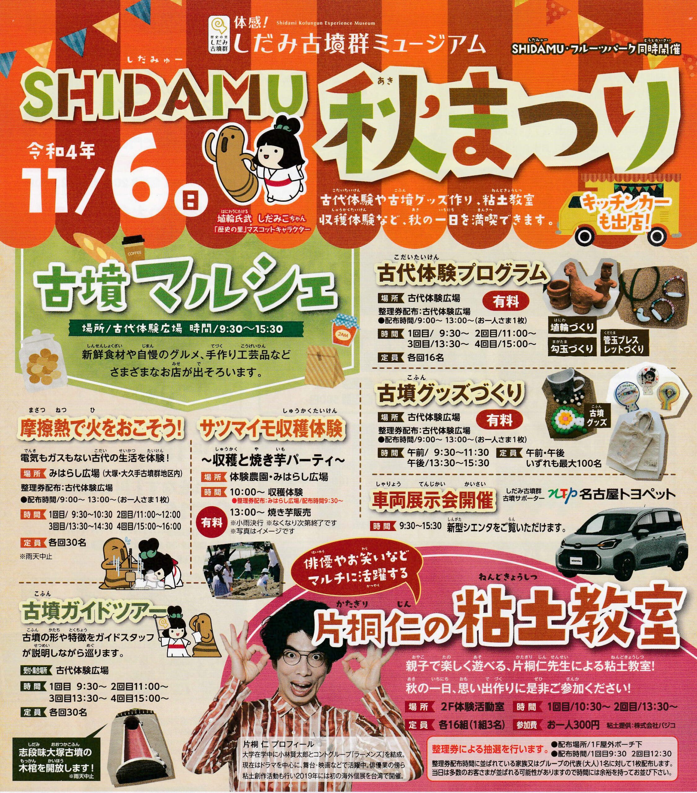 11/6（日）開催　SHIDAMU秋まつり