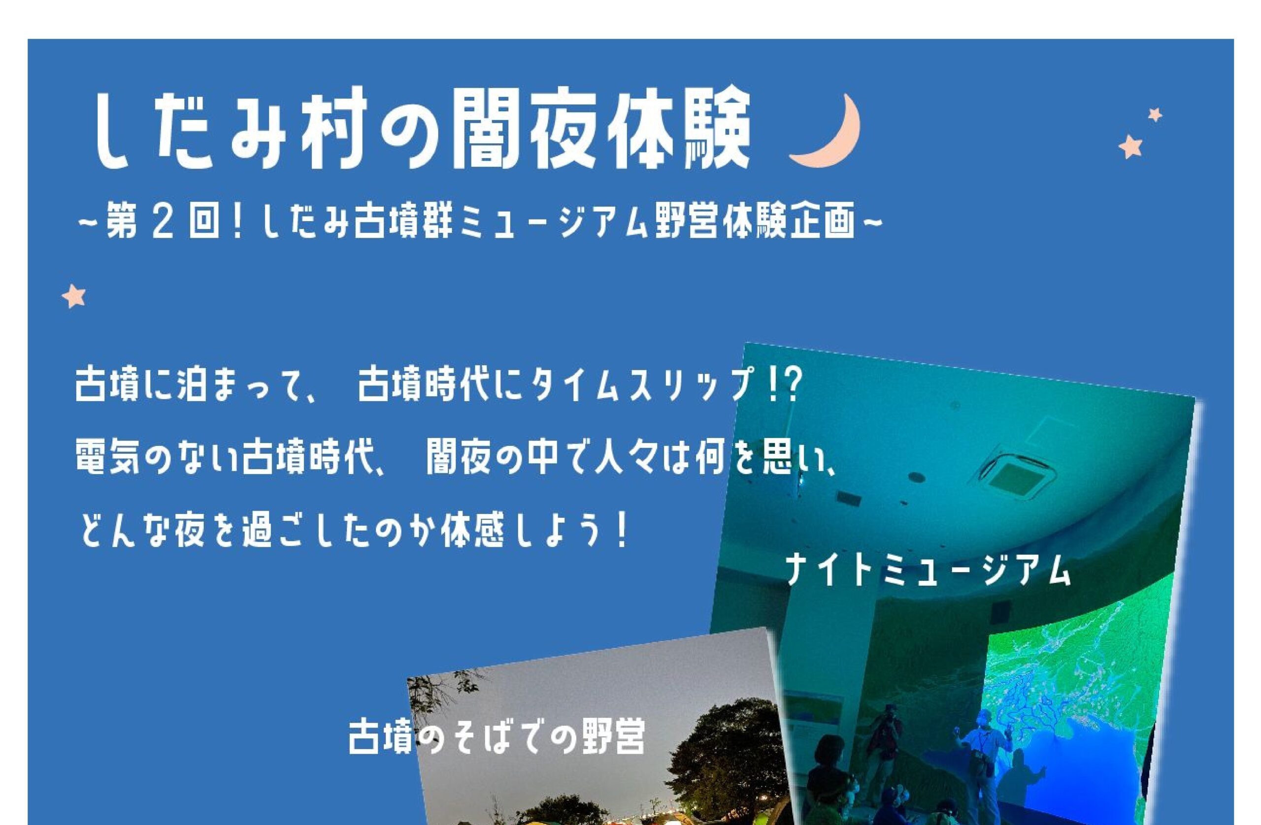 募集開始！しだみで野営～古墳で闇夜を体験～