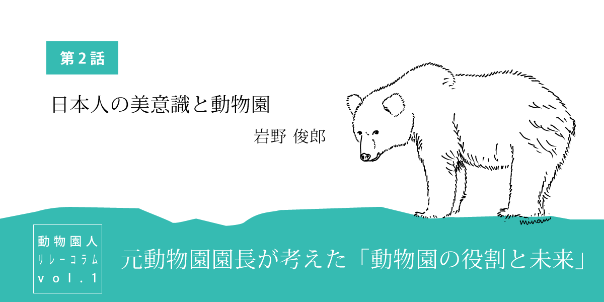 元動物園園長が考えた「動物園の役割と未来」第2話『日本人の美意識と動物園』