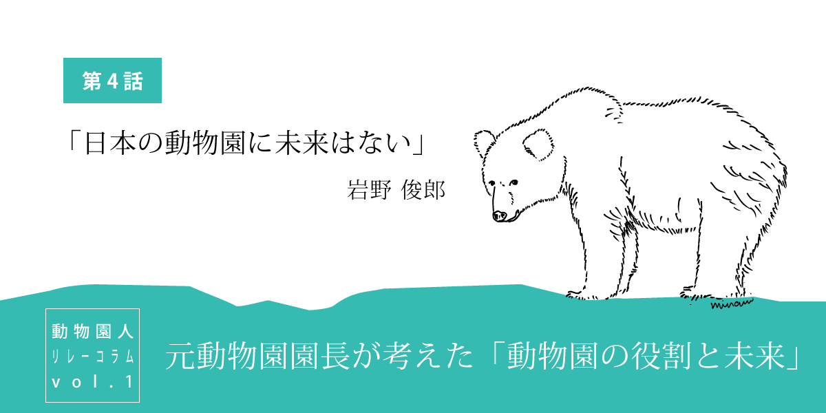 元動物園園長が考えた「動物園の役割と未来」第4話「日本の動物園に未来はない」