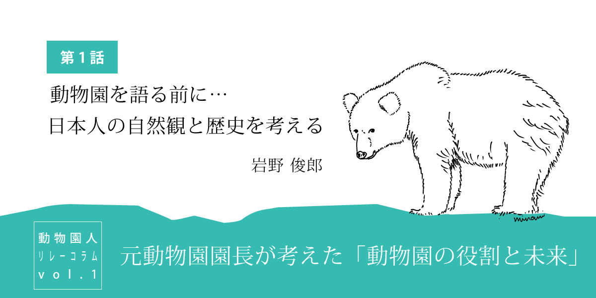 元動物園園長が考えた「動物園の役割と未来」第1話『動物園を語る前に…日本人の自然観と歴史を考える』