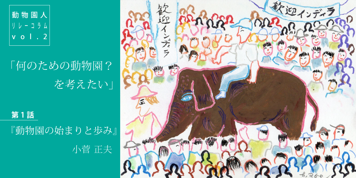 小菅正夫さんコラム「何のための動物園？を考えたい」第1話『動物園の始まりと歩み』